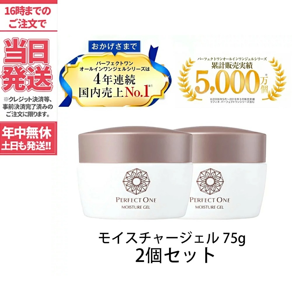 パーフェクトワン モイスチャージェル 75g×2個