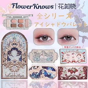 【qoo10 メガ割 】【Flower Κnows 】アイシャドウ 白鳥のバレエ 月光人魚 自然に透明感出る発色 アイシャドウパレット 涙袋メイク ハイライト アイシャドウ ラメ キラキラアイシャド