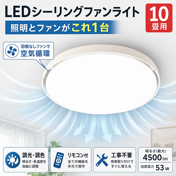 シーリングファンライト ブレードレス LED 8畳 10畳 調光 調色 サーキュレーター 天井照明 扇風機 静音 リモコン タイマー 省エネ 節電 お手入れ簡単 羽根なし ダイニング