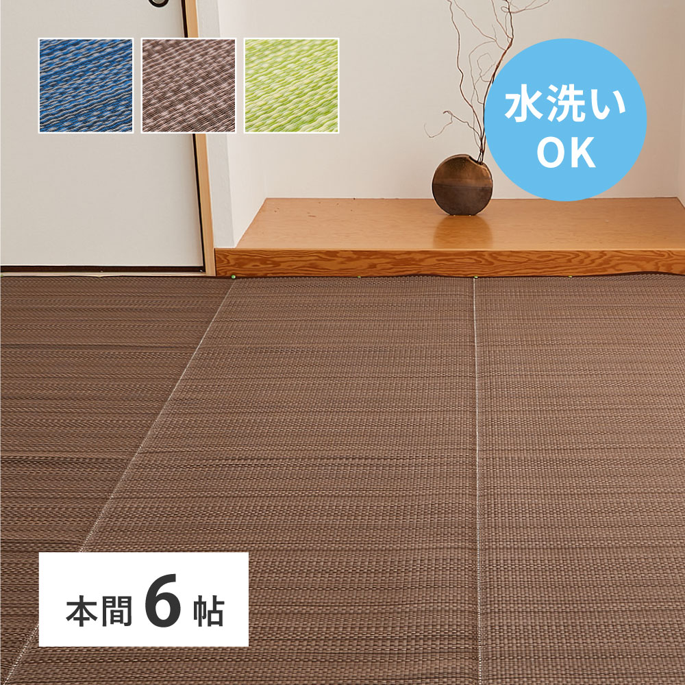 洗える い草風 カーペット ライアン 本間 6帖 6畳 PP ラグ ビニール風 上敷 ござ 畳の保護