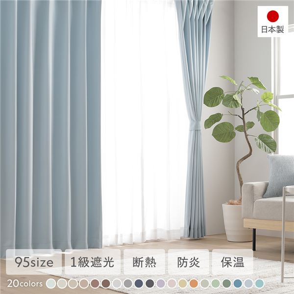 1級遮光 防炎 ドレープカーテン 単品 幅100×丈245cm 2枚入 スカイブルー 洗える 無地 国産 タッセル付 遮光カーテン 受注生産