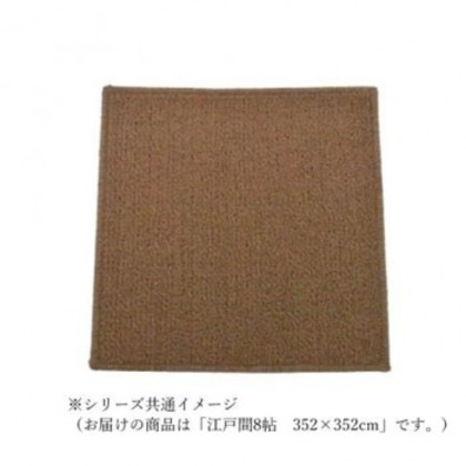 マカロンループ ループパイルカーペット 防ダニ抗菌防炎・床暖対応 ブラウン 江戸間8帖 352×352