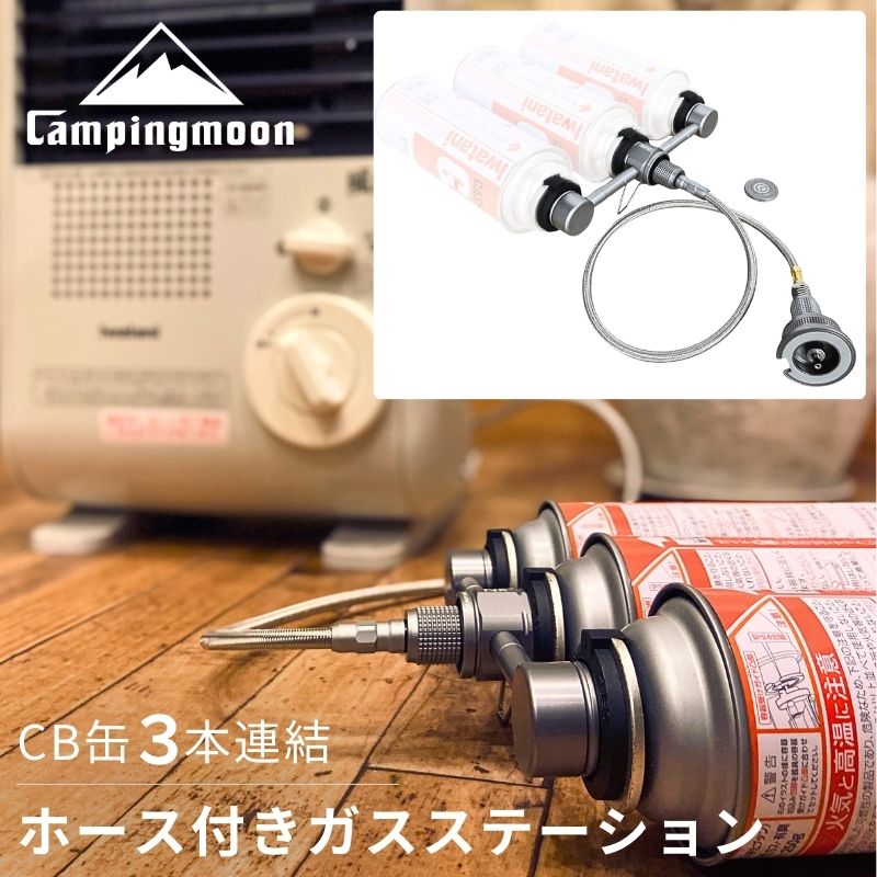 キャンピングムーン CB缶 3本連結 ガスステーション カセットガスストーブ 3本連結式 CB 連結用 カセットボンベ ガスヒーター ガスアダプター ストーブ 風暖 ヒーター ファンヒーター キャンプ