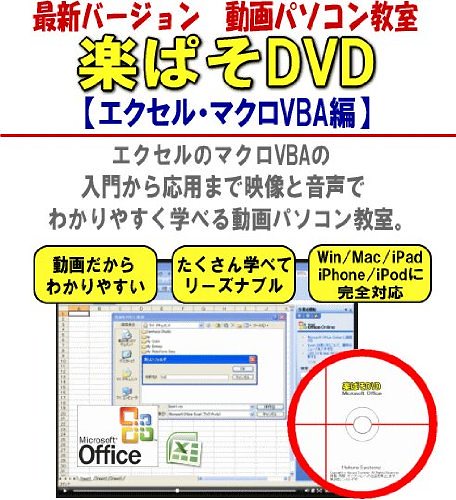 パソコン教材DVDエクセル動画パソコン教室楽ぱそDVDエクセルマクロVBA編