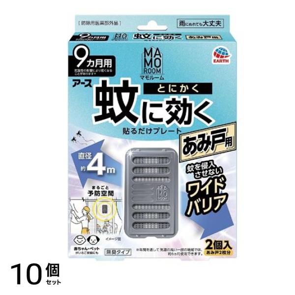 アース マモルーム 蚊に効く貼るだけプレートあみ戸用 9ヵ月用 2個入 (網戸2枚分) 10個セット