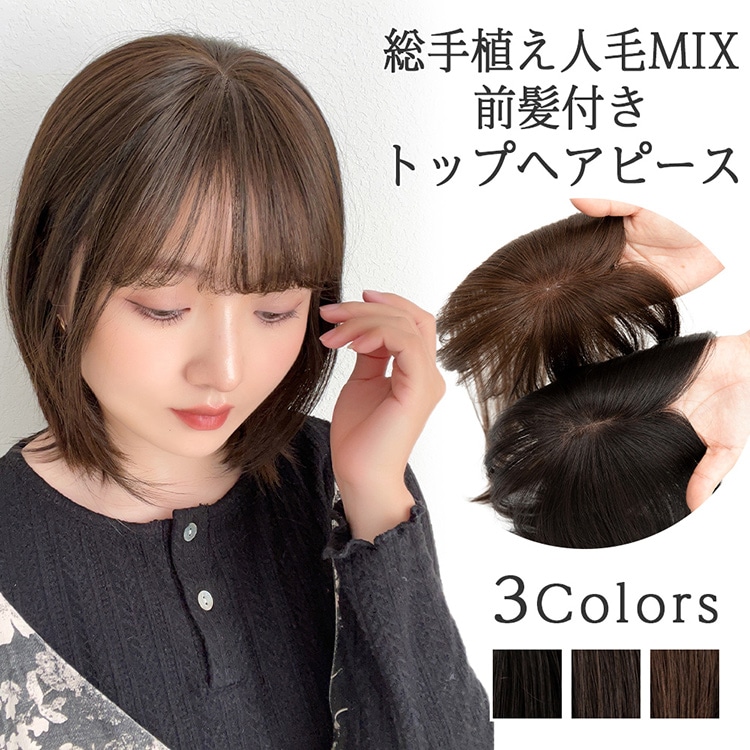 【前髪付き 人毛MIX トップヘアピース】 部分 ウィッグ 人毛 人毛ミックス 総手植え 部分ウィッグ ヘアピース 自然 トップカバー トップピース 人毛ウィッグ つむじ 増毛 ミセス 白髪隠し 薄毛