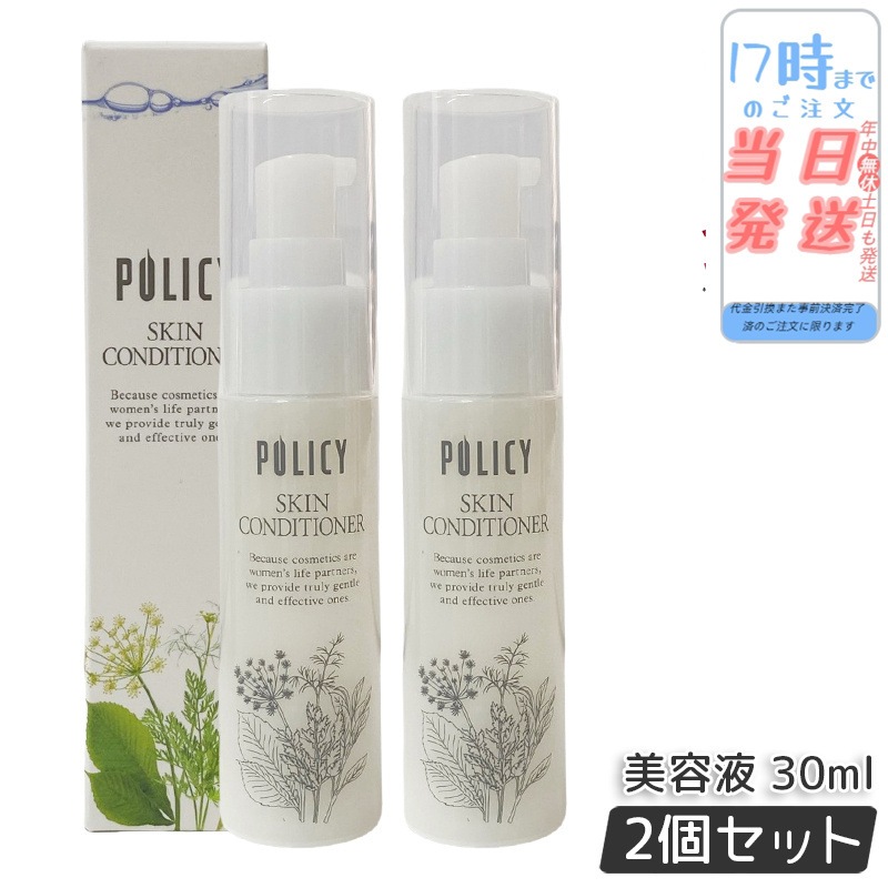 【2本セット】ポリシー化粧品 スキンコンディショナー 30mL 美容液 天然由来 保湿 肌にやさしい 敏感な肌 潤い ツヤ 正規品 7,813円