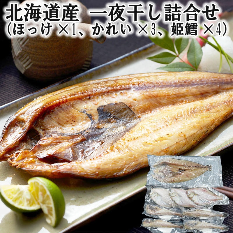 北海道産 一夜干し詰合せ （ほっけx1 かれいx3 姫鱈x4） 新鮮な魚介の旨味を逃さぬ一夜干し 素材の良さが引き立つ詰め合わせ