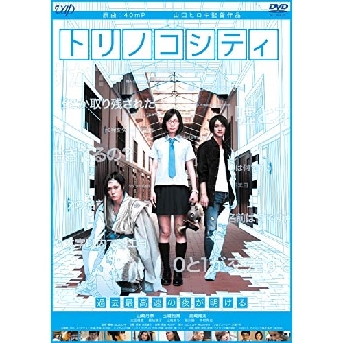 トリノコシティ / 山崎丹奈 (DVD) VPBT-14758