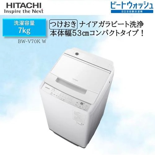 【推奨品】日立 BW-V70KW 全自動洗濯機 ビートウォッシュ ホワイト