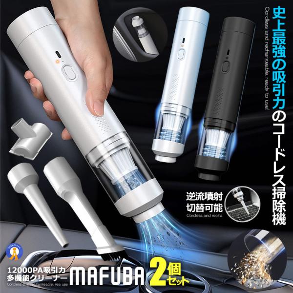 2個セット ハンディクリーナー 車載掃除機 コードレス ハンディ掃除機 12000Pa 吸引力 強力 カークリーナー 12000SOJI