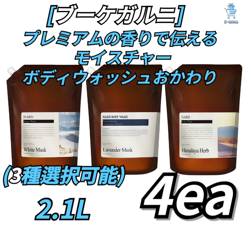 [ブーケガルニ] プレミアムの香りに出会えます！！ ディープパフューム高濃縮モイスチャーボディウォッシュおかわり！！ 2.1L個 X2ea!! (3種選択可能)ラベンダーマスク/ホワイトマスク/フレッ