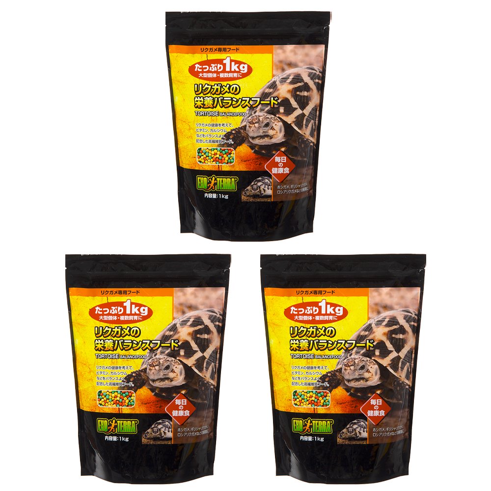 リクガメフード　ＧＥＸ　エキゾテラ　リクガメの栄養バランスフード　１ｋｇX３　リクガメの餌　ＣＲＣ17―20―44―10―00