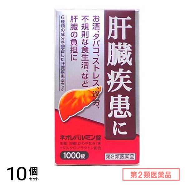 第２類医薬品 ネオレバルミン錠 1000錠 10個セット