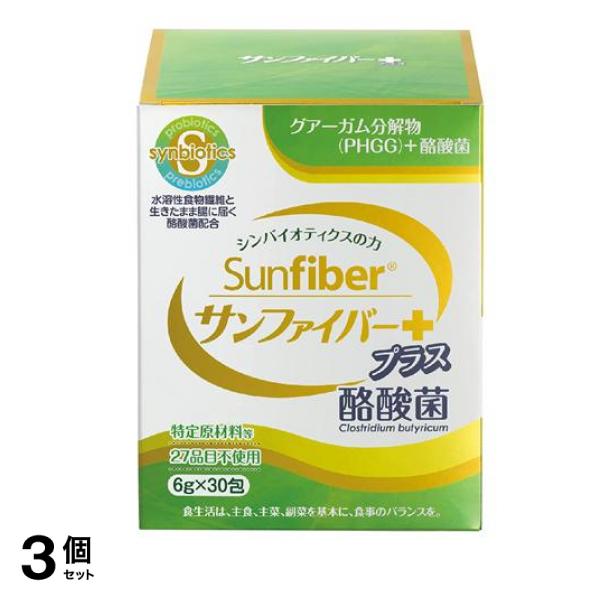 サンファイバー プラス酪酸菌 スティック 6g× 30包 3個セット
