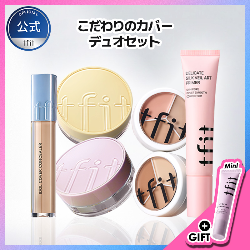 Qoo10] TFIT [ミニプライマー贈程] こだわりのカバー