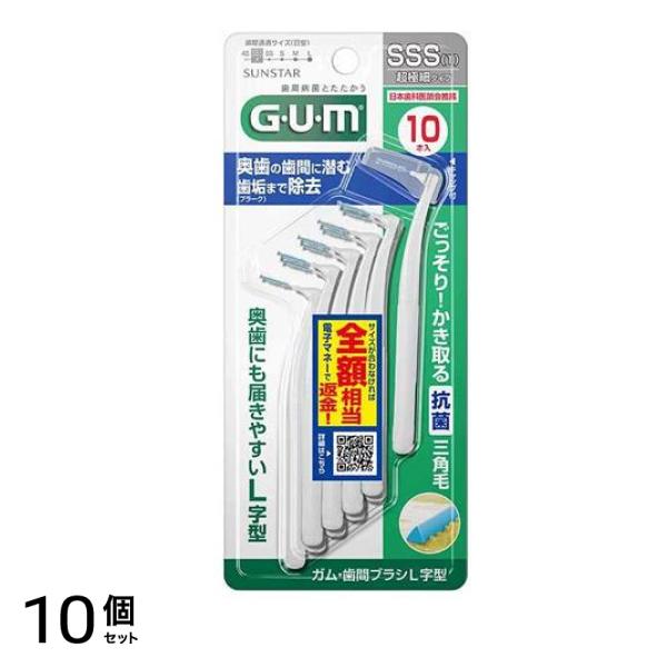 GUM ガム・歯間ブラシL字型 SSS(1) 超極細タイプ 10本入 10個セット