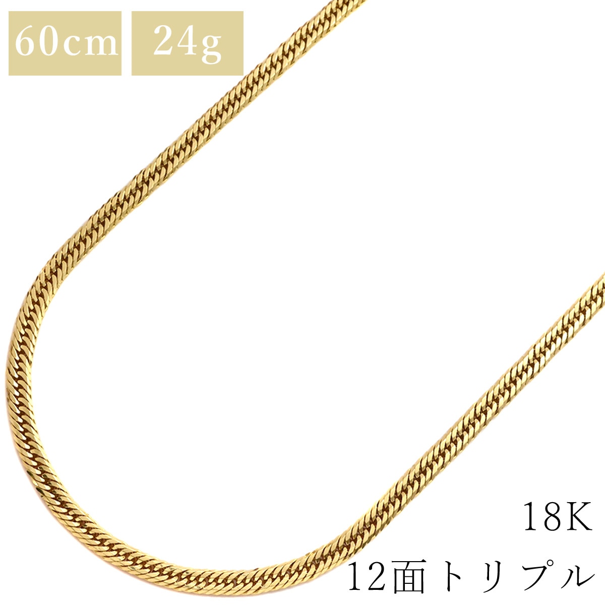喜平 ネックレス K18 18金 60.0cm 24.3g 12面 トリプル K18YG イエローゴールド 造幣局検定マーク ショッピングローン対応していません 【中古】