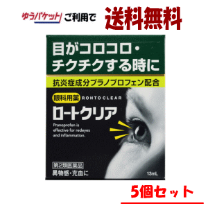 ゆうパケットで送料無料 【5個セット】【第2類医薬品】ロート製薬 ロートクリア 13ml×5 【セルフメディケーション税制対象商品】