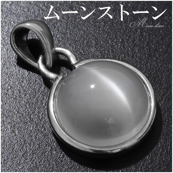 ムーンストーン シルバー ペンダントトップ ペンダントヘッド ラウンド 6月 誕生石 天然石