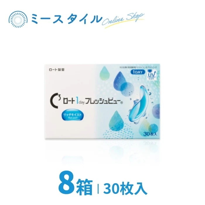 ロート1dayフレッシュビューリッチモイスト 30枚入り 8箱
