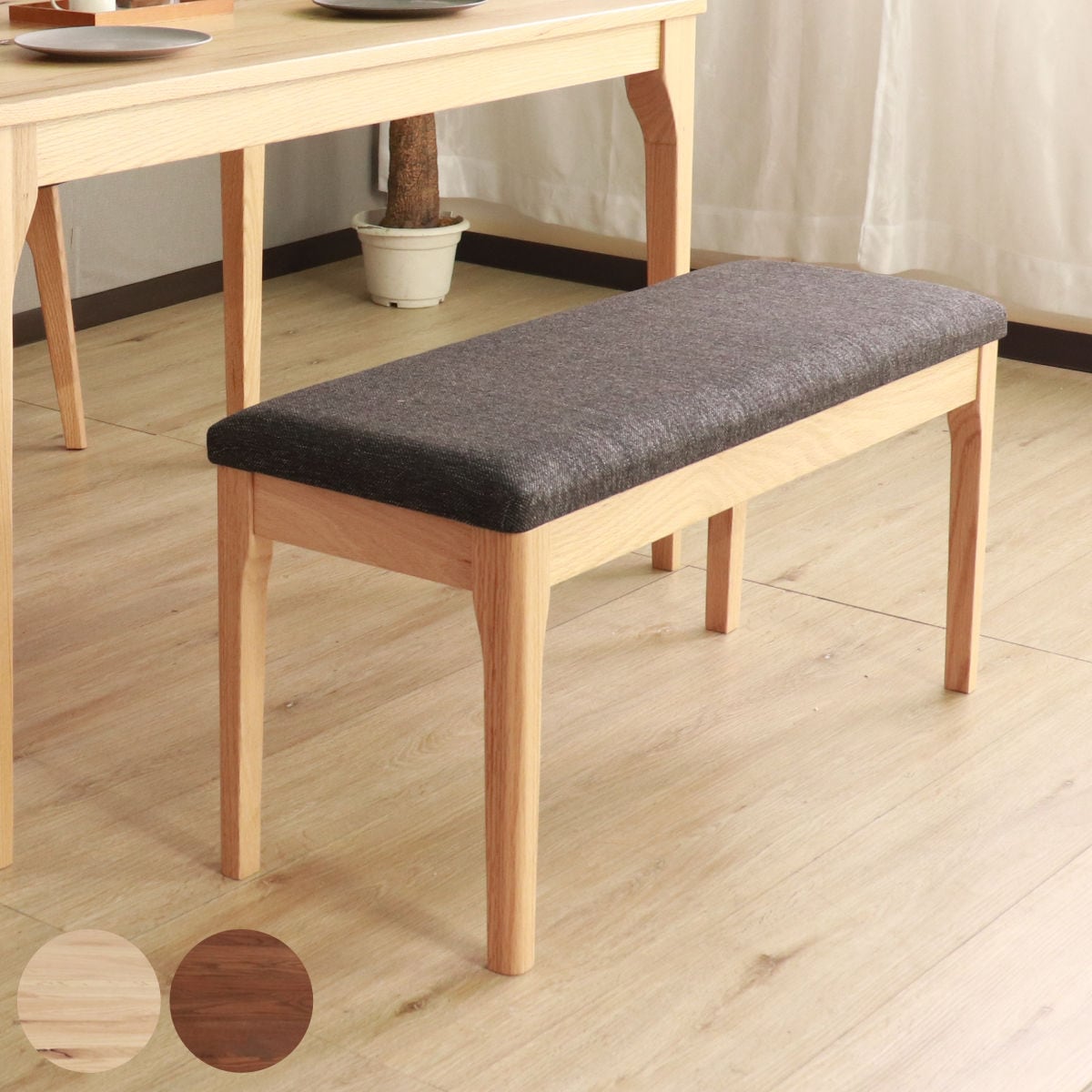 ダイニングベンチ 幅92cm メーベル コンパクト ベンチ オーク レッドオーク 無垢材 天然木 ナチュラル ブラウン ファブリック 布張り 木目 北欧 モダン シンプル