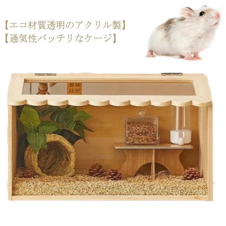 ハムスター用ケージ ペット用ケージ ランダーチキン用ケージ 木ペット ペットグッズ 小動物用品 ケージ