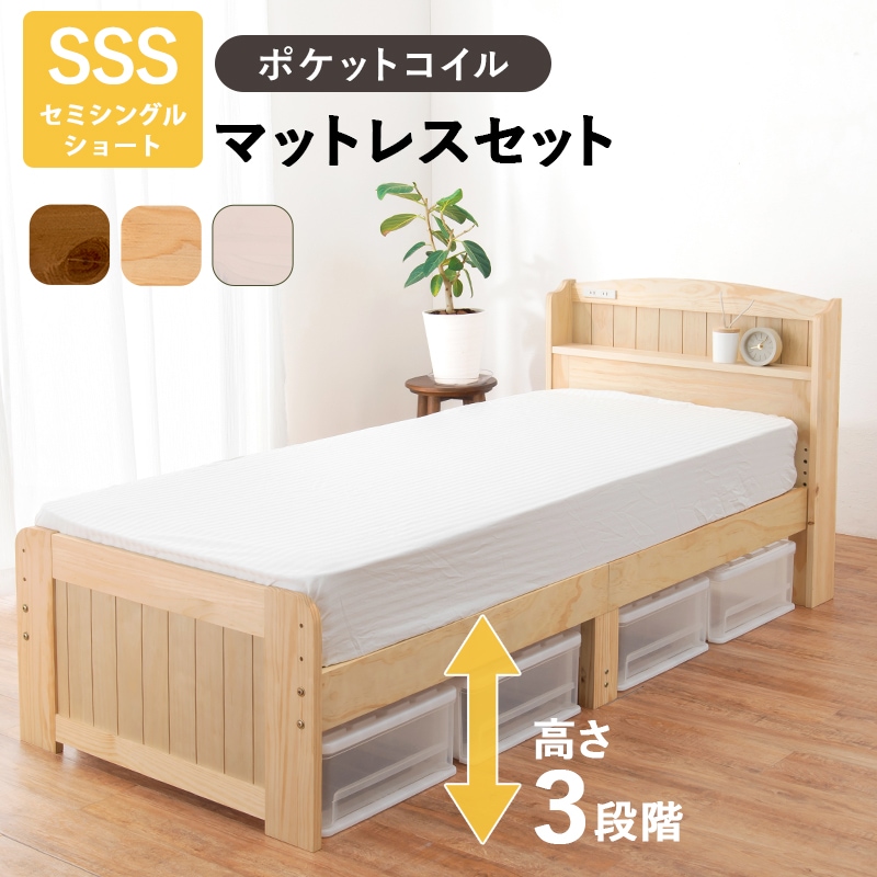 ベッド セミシングルショート マットレス 2点セット すのこベッド ナチュラル ポケットコイルマットレス付き 耐荷重200kg 天然木 3段階 高さ調節