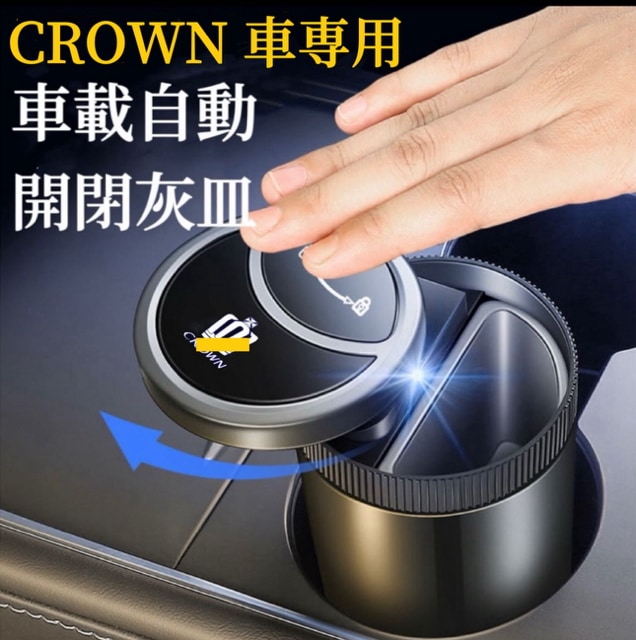 CROWN車専用　車載灰皿　自動開閉式灰皿手をかざすと自動で開く　車用灰皿　LED付き　スライド式近接センサー車用灰皿　USB充電コード付　車用自動灰皿
