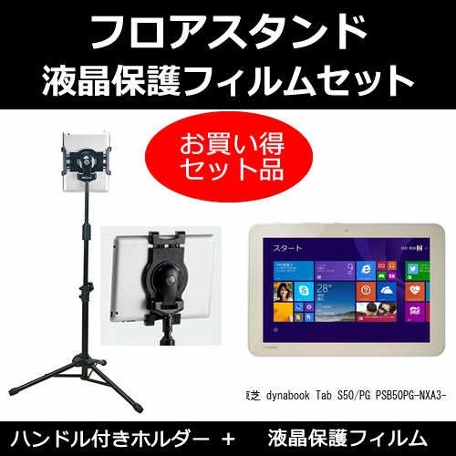 東芝 dynabook Tab S50/PG PSB50PG-NXA3-K[10.1インチ]機種対応 タブレット用 フロアスタンド と 反射防止 液晶保護フィルム スタンド 折畳 三脚 タブレットスタ