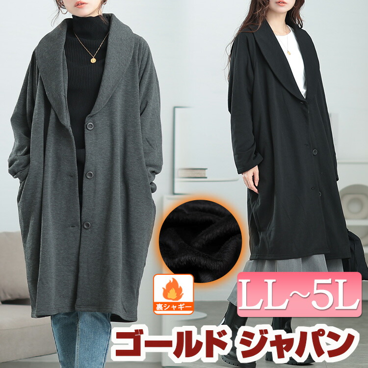 大きいサイズレディース アウター コート ジャケット 裏シャギーヘチマカラーロングコーディガン チェスターコート コーディガン 裏シャギー 裏起毛 暖かい コクーン ロング ポケット 無地 上着 秋新