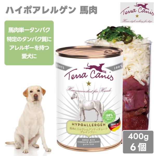 Terra Canis テラカニス ハイポアレルゲン 馬肉とエルサレムアンティチョーク グレインフリー 1種類のお肉と1種類の野菜 400g 6個 2400g ドッグフード 8,596円