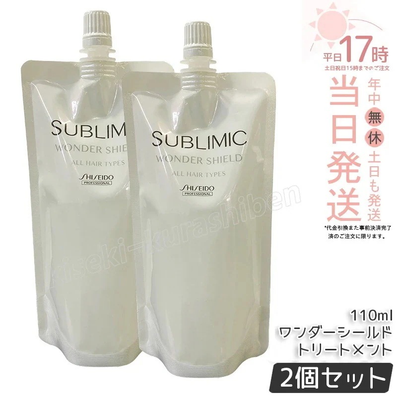 【2個セット】資生堂プロ サブリミック ワンダーシールド h リフィル 110mL 洗い流さないトリートメント 詰め替え 髪保護 速乾 ツヤキープ サロン仕上げ持続 外的ストレス対策 低刺激 敏感肌
