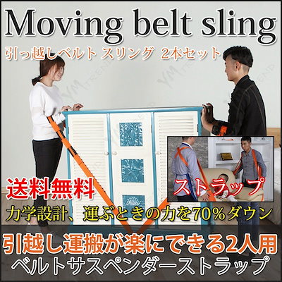 Qoo10 引っ越しベルト 家具 家電 移動 引越し Qoo10 引っ越しベルト 家具 家電 移動 引越し