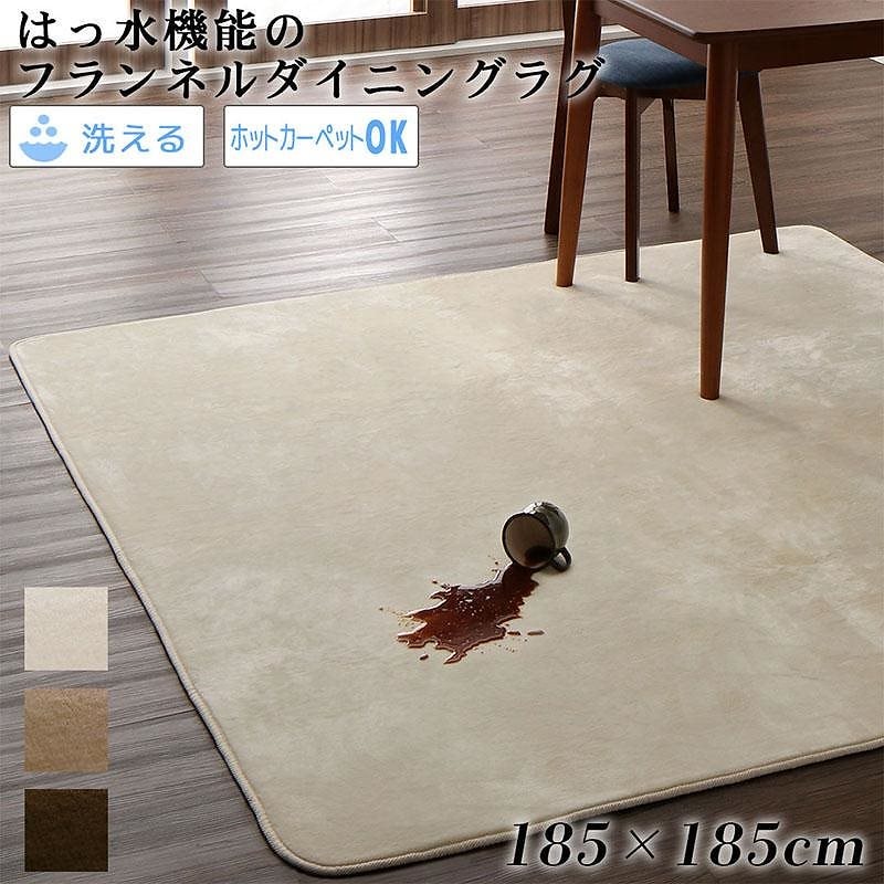 はっ水機能 マイクロファイバーフランネルダイニングラグ [Remyles]レマイルス 185x185cm アイボリー