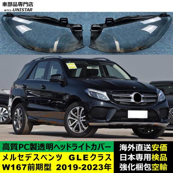 メルセデスベンツ W167 GLEクラス 前期型 2019-2023年 適用 ヘッドライトカバー ヘッドランプ透明レンズ ランプシェード高質PC製 15,099円
