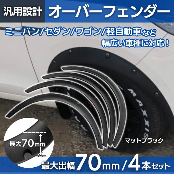 オーバーフェンダー マットブラック 70mm 汎用 オーバーフェンダーモール 4本セット 5,561円