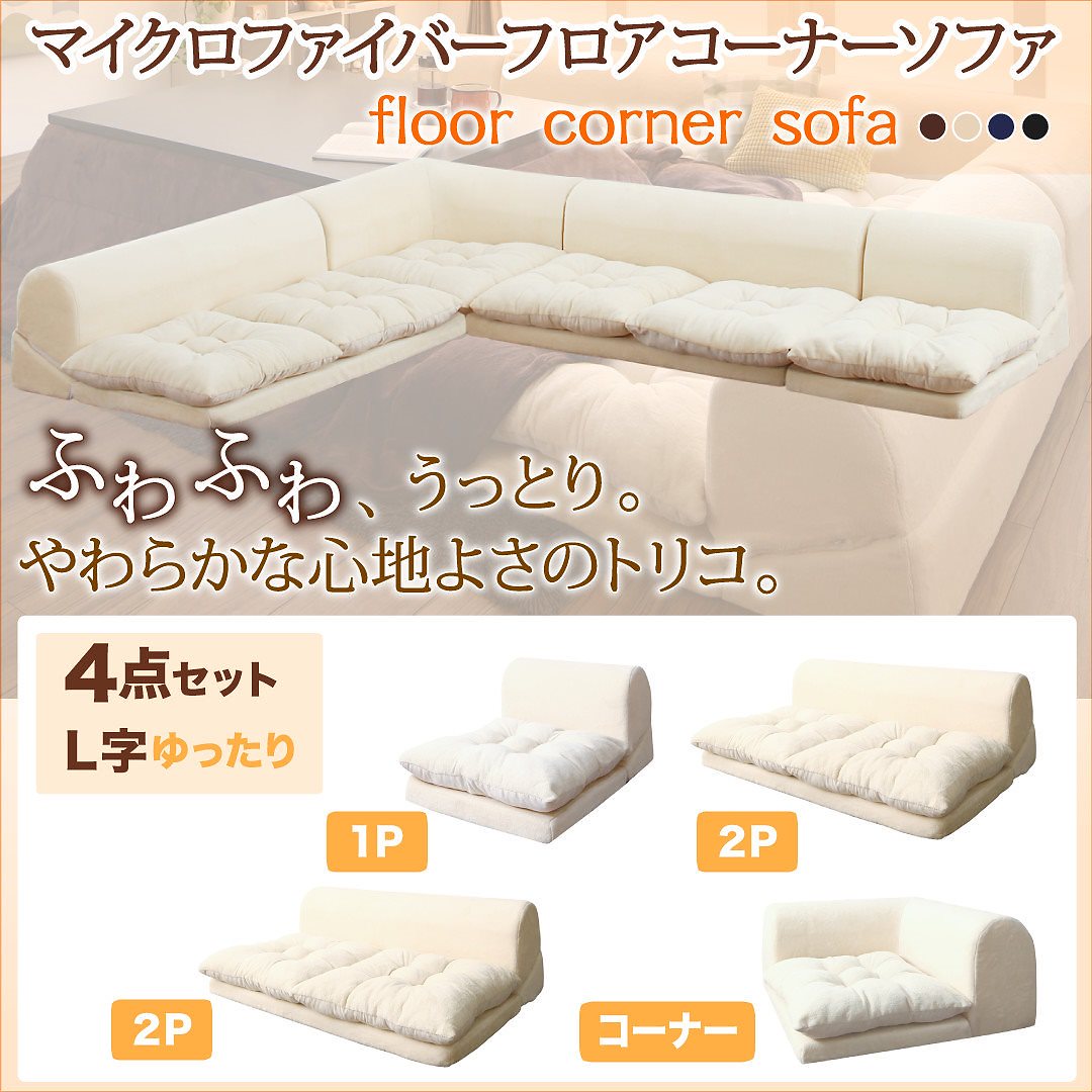 マイクロファイバー フロアコーナーソファ [mofｌi]モフリ ソファ4点セット L字 1Pサイズ+2Pサイズx2+コーナー ネイビー 36,762円