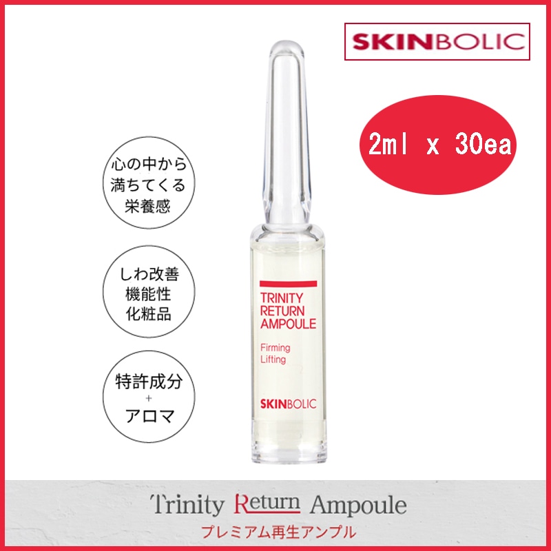トリニティーリターンアンプル 2ml x 30個入(+エステ専用サンプル5種)