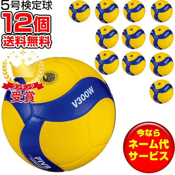 チーム名入無料 お得な12個セット ミカサ MIKASA バレーボール国際公認球 検定球5号 バレー ボール V300W 高校・大学・一般用