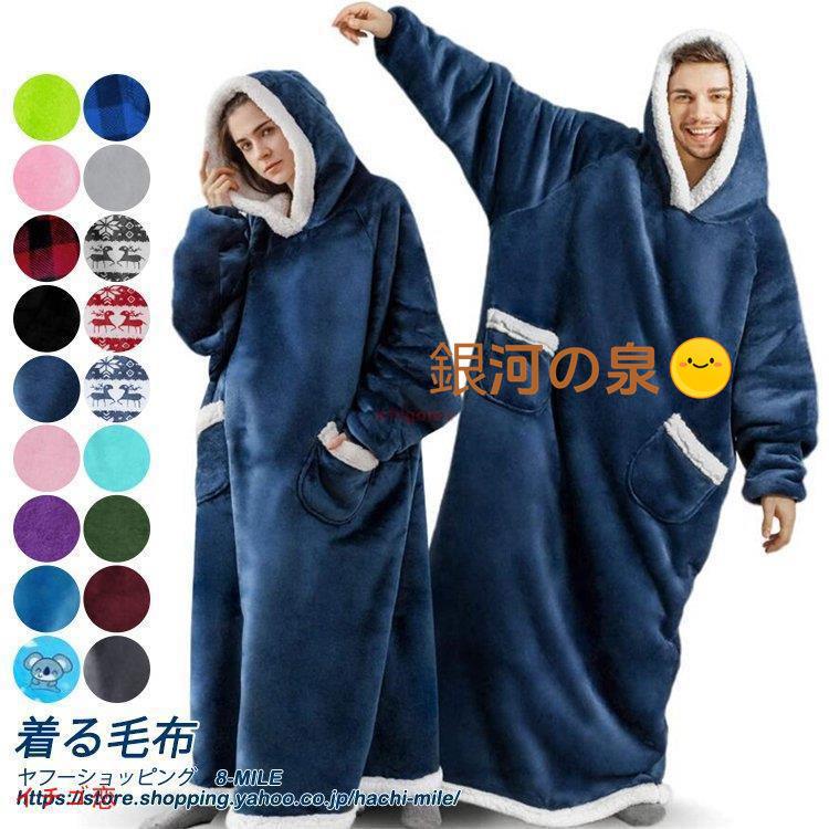 12月の新品おすすめ着る毛布 メンズ レディース パジャマ ロング パーカー フード付き プルオーバー モフモフ もこもこ あったか 毛布 ポケット ジェンダーレス