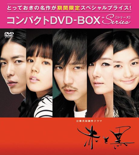 赤と黒(ノーカット完全版) コンパクトDVD-BOX[期間限定スぺシャルプライス版]