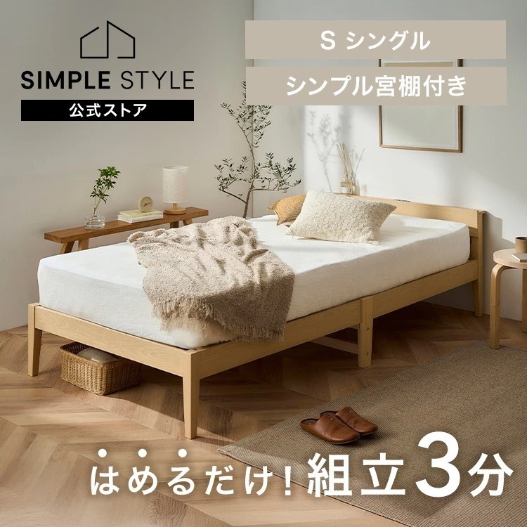 簡単組立すのこベッド シングル 天然木 工具不要 コンセント付き 宮付き ベッドフレーム シングルベッド すのこ 収納 一人暮らし 新生活 ESB02-S *