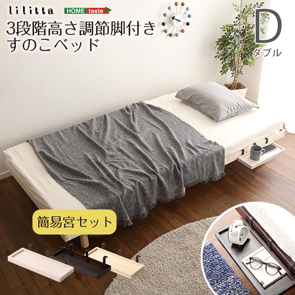 ベッド ダブル すのこベッド 敷布団 頑丈 シンプル ベッド 天然木フレーム高さ3段階 脚 高さ調節 ダブルベッド