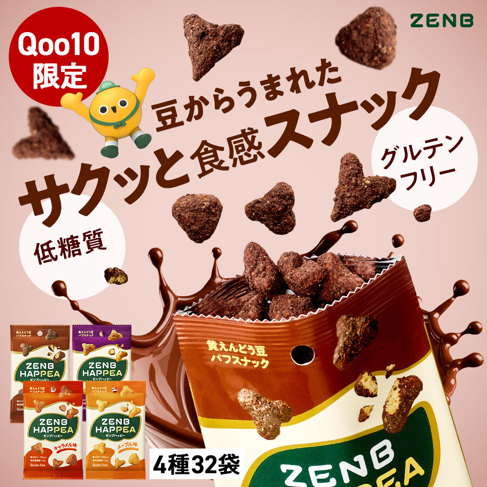 Qoo10限定【低糖質 お菓子】ZENB ゼンブ ハッピー 豆パフスナック 4種32袋（カカオ・キャラメル・メープル・焦がし醤油）[グルテンフリー 白 砂糖不使用 ダイエット 中の おやつ 食物繊維