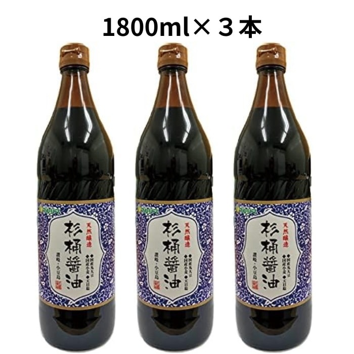 天然醸造 杉桶醤油(1800ml)　３本セット