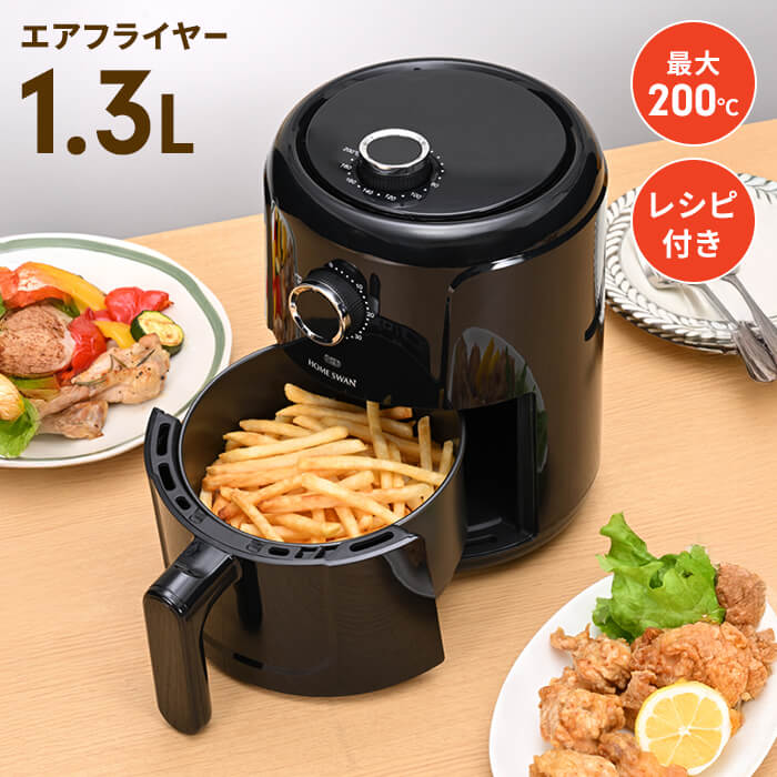 ノンフライヤー 1.2L 電気 エアフライヤー 電気フライヤー 1～2人用 ノンオイル フライヤー 油を使わない 卓上 タイマー 温度調整 ノンフライヤー機 低カロリー