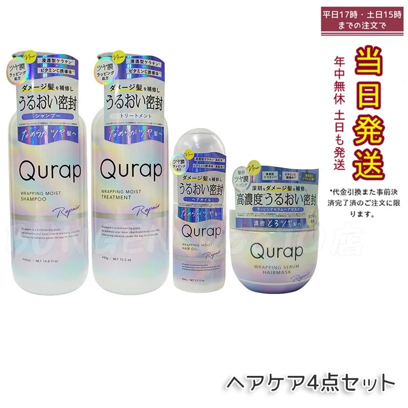 【 ヘアケア4点セット*3】Qurap キュラップ ラッピングモイスト シャンプー 400mL + トリートメント 400mL + ヘアオイル 80mL + ヘアマスク 180g 13,478円