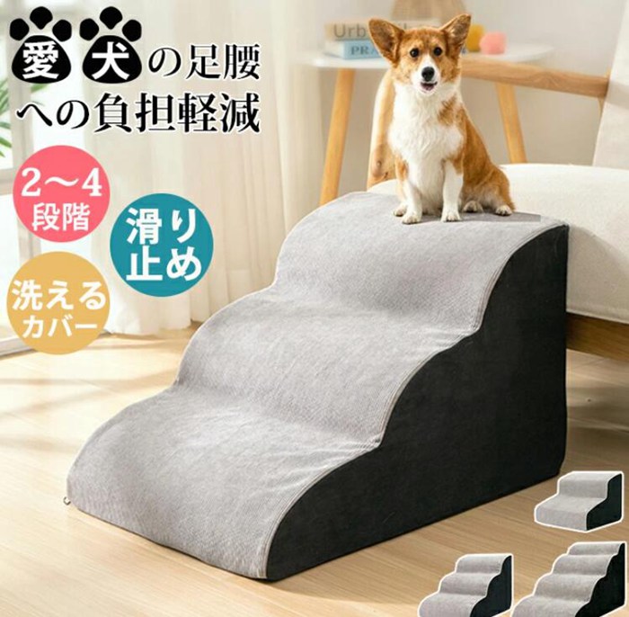 【本日限定】ペットステップ ペットスロープ ドッグステップ ドッグスロープ 2段3段4段 40cm ソファー階段 犬用ステップ 犬用階段