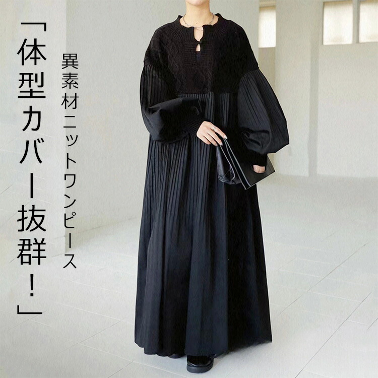 ワンピース レディース 秋冬 長袖 切り替えワンピース きれいめ 異素材 切り替え ニット ドッキングワンピース カジュアル マキシワンピース マキシ ロングワンピース プリーツ おしゃれ ゆったり大